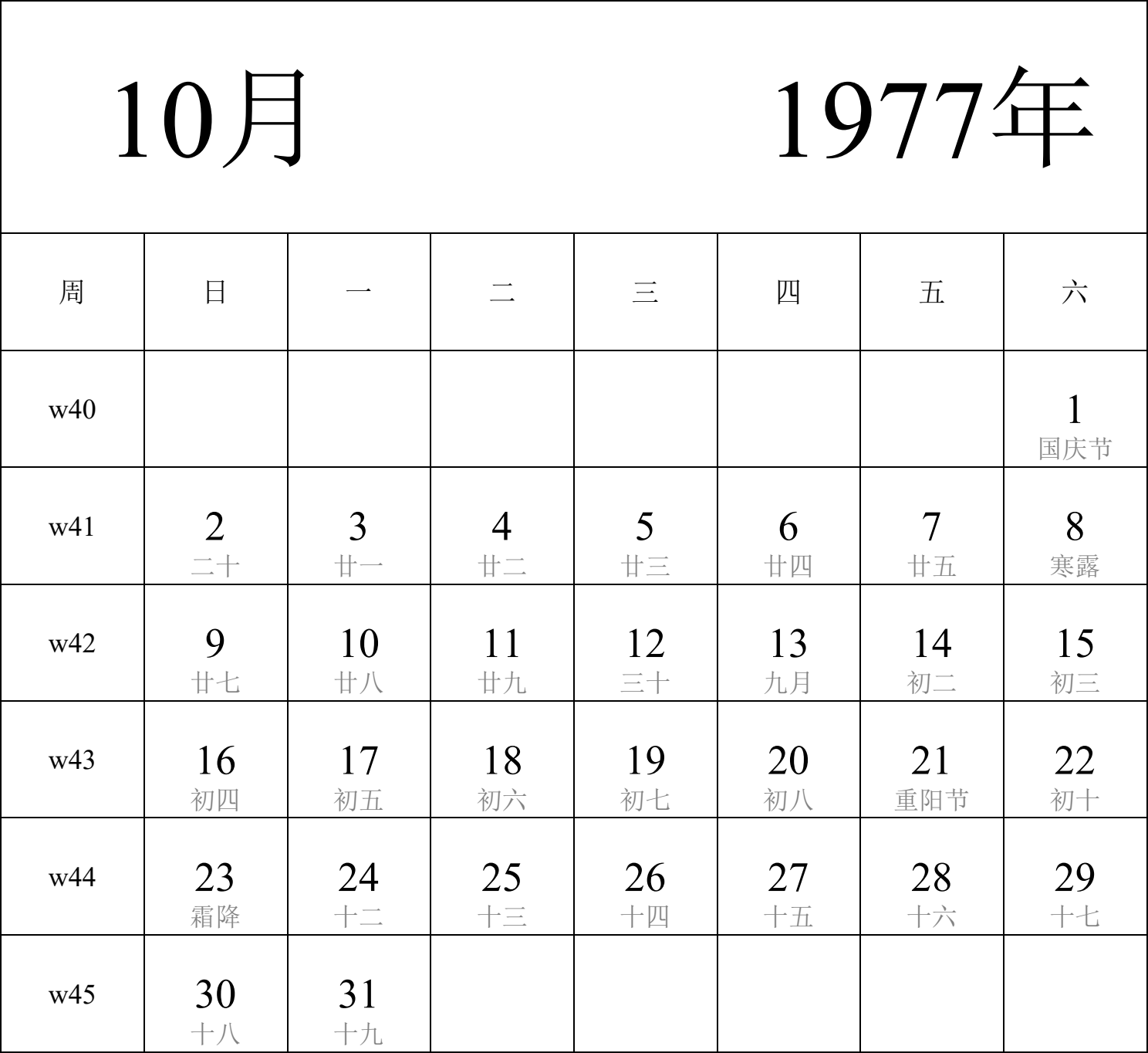 日历表1977年日历 中文版 纵向排版 周日开始 带周数 带农历 带节假日调休安排